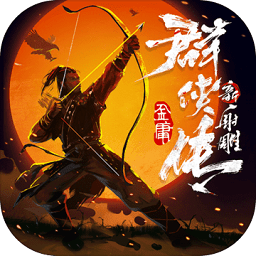 新射雕群侠传之铁血丹心九游官方版 v6.0.9