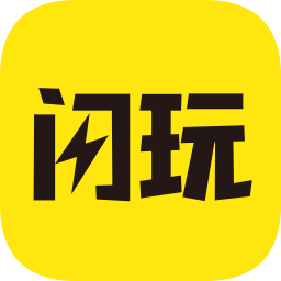 闪玩app最新版本 v1.8.3