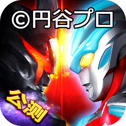 奥特曼系列ol九游最新版 v1.5.1