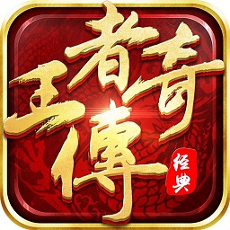 王者传奇九游客户端 v1.0.9.421