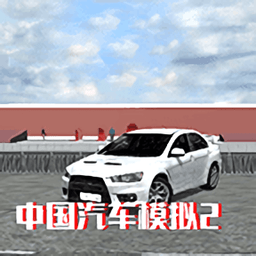 中国汽车模拟2手机版 v2.0.6