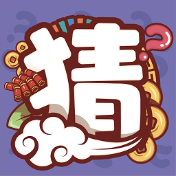 一起来猜猜手游 v1.1.3.5