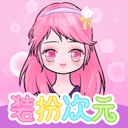 装扮次元最新版 v2202110
