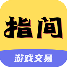 指尖游戏盒子(指间游戏交易) v1.0