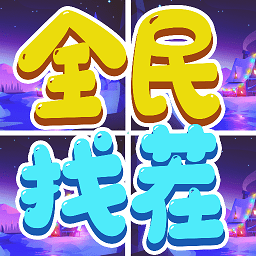 全民找茬吧 v1.1