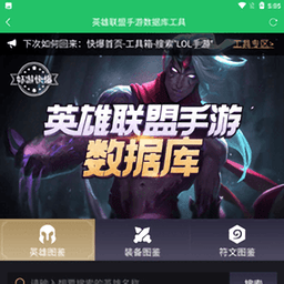 英雄联盟手游数据库app v1