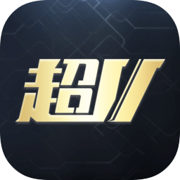 超v手游app v1.2.0