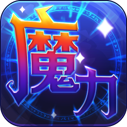 魔力世纪官方版 v1.1.16