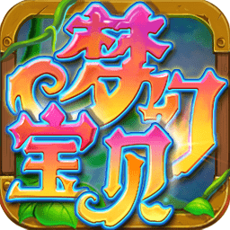 梦幻宝贝官方最新版 v1.2.13