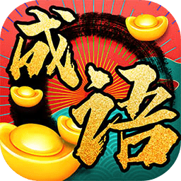 成语发财记红包版 v1.0