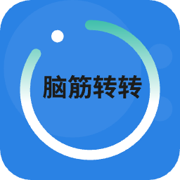 天才脑洞游戏 v1.1