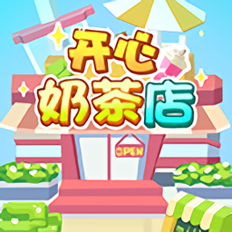 开心奶茶店红包版 v1.0