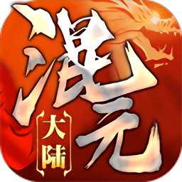 混元大陆游戏 v1.1.0