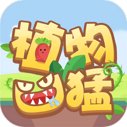 植物凶猛手游 v2.0.1