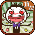 史上最坑爹的游戏12内购正式版 v2.1.00