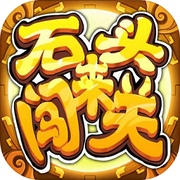 石头来闯关游戏 v1.0