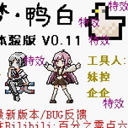 口袋妖怪鸭白试玩版 v1.0