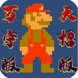 万宁版马里奥(WanNingMario) v1.0