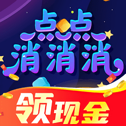 点点消消消游戏 v1.1