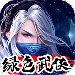 绿色武侠手游 v2.1.0