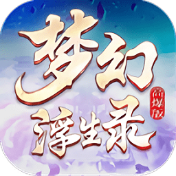 梦幻浮生录游戏 v1.0.0