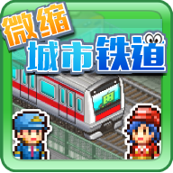 微缩城市铁道 v1.1.8