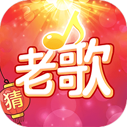 老歌猜猜猜游戏 v1.0.9.0