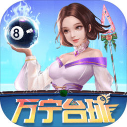 万宁台球游戏 v2.0