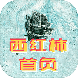 西红柿首负免费完整版 v1.0.0