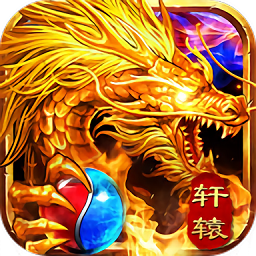 轩辕战神之龙城秘境官方版 v1.0.0（暂无下载）(暂无下载)