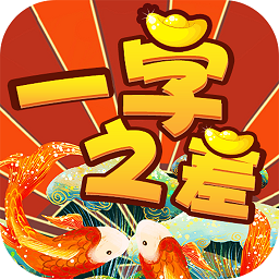 一字之差红包版 v1.0.0