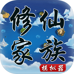 修仙家族模拟器内置修改器版 v1.2