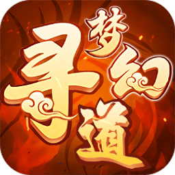 梦幻寻道手机版 v1.3