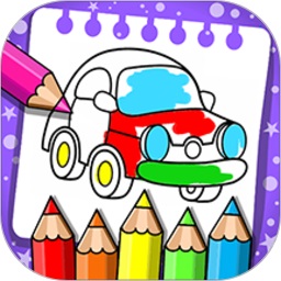 汽车画画涂色 v1.3.8