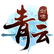 剑啸青云游戏 v1.39.0