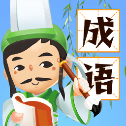 成语消星星 v1.0