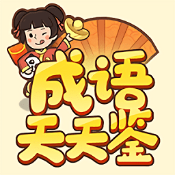 成语天天鉴 v1.0