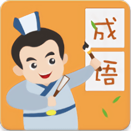 成语小英雄 v1.0