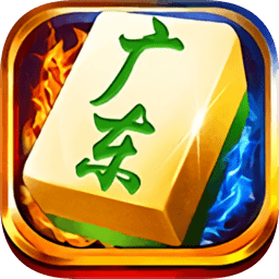 边锋广东麻将亲友房 v1.6.34 （暂无下载）(暂无下载)