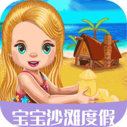 宝宝暑假海滩度假游戏 v1.1.7