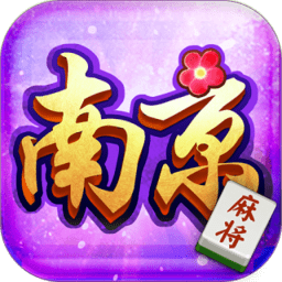 边锋南京麻将精简版 v2.1