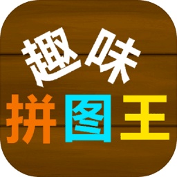 趣味拼图王手游 v1.0