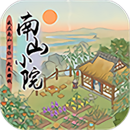 南山小院红包版 v1.0.0