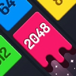 2048全新版游戏 v1.1.5