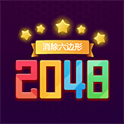 消除六边形2048 v1.0