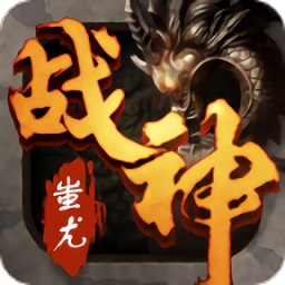 梦玩游戏战神蚩尤 v1.0.0