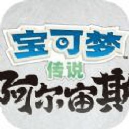 宝可梦传说阿尔宙斯中文版 v9.0.15