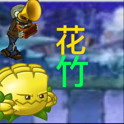 植物大战僵尸花竹(pvz花竹) v1.1.1