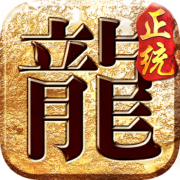 梦玩游戏正统传奇 v1.0.5