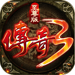 传奇3至尊版手游官方版 v1.0.0（暂无下载）(暂无下载)